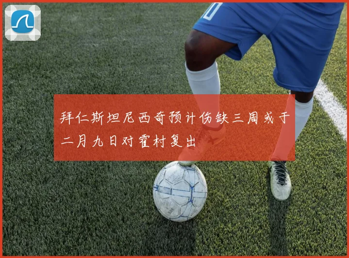 拜仁斯坦尼西奇预计伤缺三周或于二月九日对霍村复出