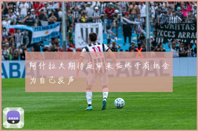 阿什拉夫期待庭审来临终于有机会为自己发声