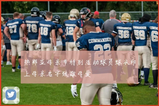 热那亚母亲节特别活动球员球衣印上母亲名字致敬母爱